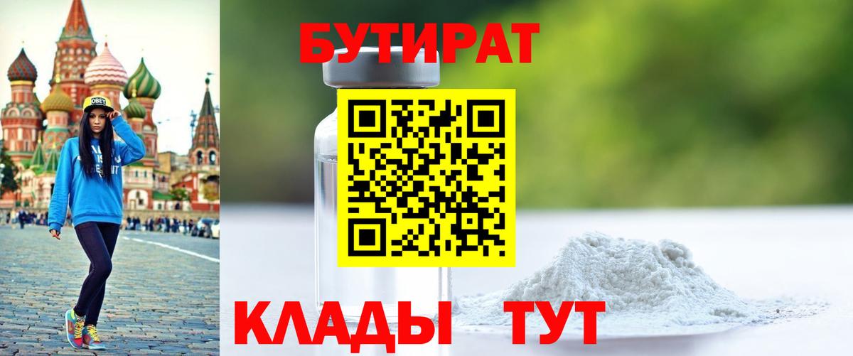 Бутират BDO  Вход с VPN  БУТИРАТ  Скопин 